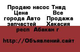Продаю насос Тнвд › Цена ­ 25 000 - Все города Авто » Продажа запчастей   . Хакасия респ.,Абакан г.